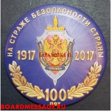 Магнит с эмблемой ФСБ 100 лет на страже безопасности страны