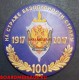 Магнит с эмблемой ФСБ 100 лет на страже безопасности страны